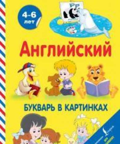 Английский букварь в картинках
