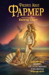 Венера на половинке раковины. Другой дневник Филеаса Фогга.