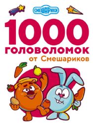 1000 головоломок от Смешариков