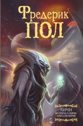 Встреча с хичи. Анналы хичи