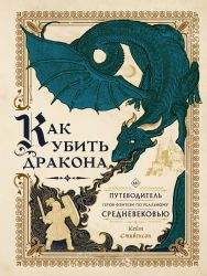 Как убить дракона: Путеводитель героя фэнтези по реальному Средневековью