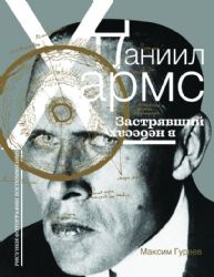 Даниил Хармс. Застрявший в небесах