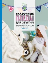 Сказочные пледы для объятий. Вязание крючком