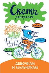 Скетч-раскраска. Девочкам и мальчикам