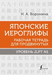 Японские иероглифы. Рабочая тетрадь для продвинутых. Уровень JLPT N1