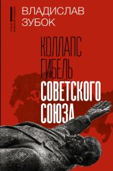 Коллапс. Гибель Советского Союза