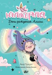 Юникорния. День рождения Алисы