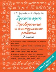 Русский язык 2 класс. Проверочные и контрольные работы