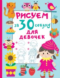 Рисуем за 30 секунд. Для девочек