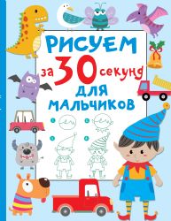 Рисуем за 30 секунд. Для мальчиков