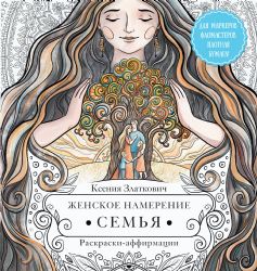 Женское намерение. Семья. Раскраски-аффирмации