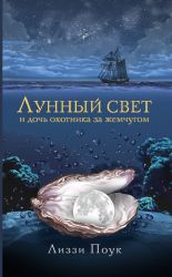Лунный свет и дочь охотника за жемчугом