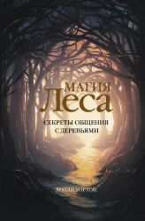 Магия леса. Секреты общения с деревьями