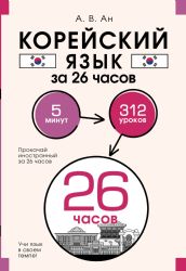 Корейский язык за 26 часов