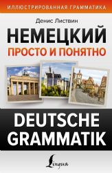 Немецкий просто и понятно. Deutsche Grammatik