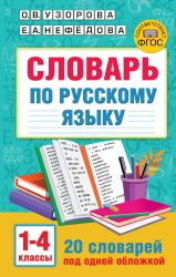 Словарь по русскому языку. 1-4 классы