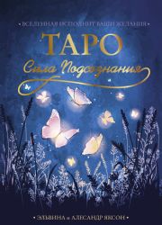 Таро Сила Подсознания. Вселенная исполнит ваши желания