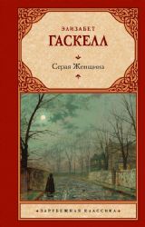 Серая Женщина