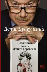 Подлинная жизнь Дениса Кораблёва. Кто я? Дениска из рассказов или Денис Викторович Драгунский? Или оба сразу?
