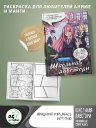 Школьная лавстори: раскраска в стиле манга. Придумай и раскрась историю