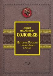 История России с древнейших времен