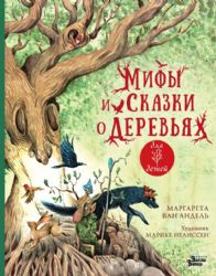 Мифы и сказки о деревьях