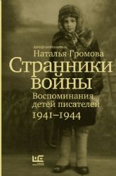 Странники войны. Воспоминания детей писателей, 1941–1944