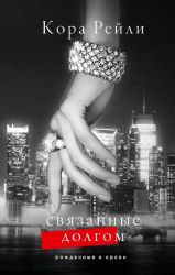 Связанные долгом