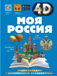 Моя Россия