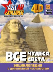 Все чудеса света