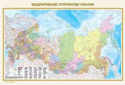 Федеративное устройство России. Физическая карта России А0 (в новых границах)