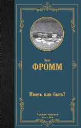 Иметь или быть?