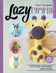 LAZYгуруми. Простые игрушки крючком. Проект амигуруми