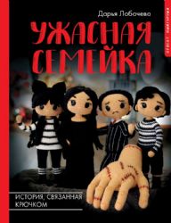 Ужасная семейка. История, связанная крючком