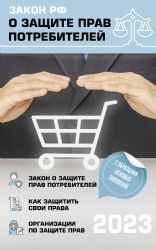Закон РФ О защите прав потребителей с комментариями к закону и образцами заявлений на 2023 год