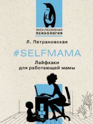 Selfmama. Лайфхаки для работающей мамы