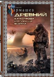 Древний. Катастрофа. Корпорация. Война (подарочное издание)