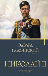 Николай II. Жизнь и смерть