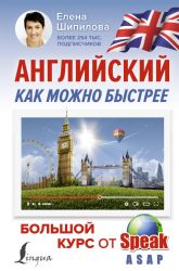 Английский как можно быстрее: большой курс от SpeakASAP