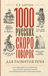 1000 русских скороговорок для развития речи