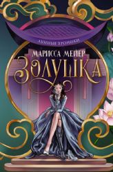 Лунные хроники. Золушка