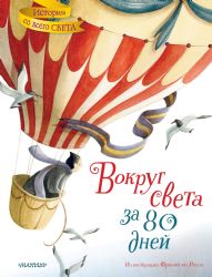Вокруг света за 80 дней