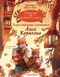 Записки из Зелёного Бора. Таинственные дневники Лиса Корнелия