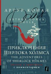 Приключения Шерлока Холмса = The Adventures of Sherlock Holmes: читаем в оригинале с комментарием