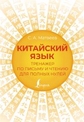 Китайский язык. Тренажер по письму и чтению для полных нулей