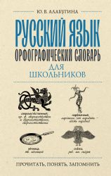 Русский язык. Орфографический словарь для школьников