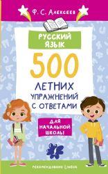 Русский язык. 500 летних упражнений для начальной школы с ответами