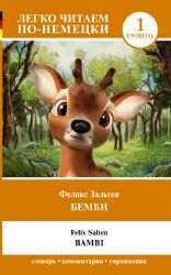 Бемби. Уровень 1 = Bambi