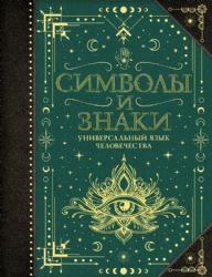 Символы и знаки. Универсальный язык человечества