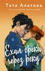 Ехал грека через реку